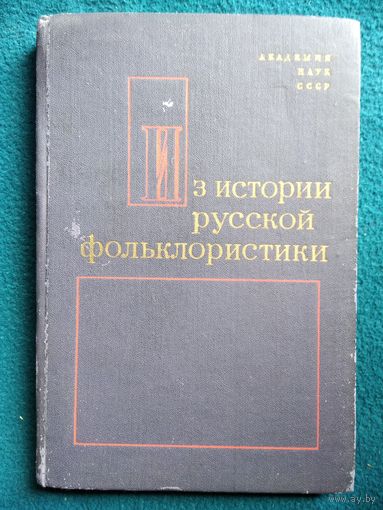 Из истории русской фольклористики