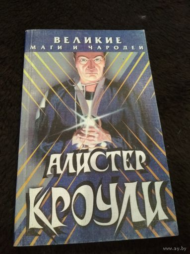 Алистер Кроули