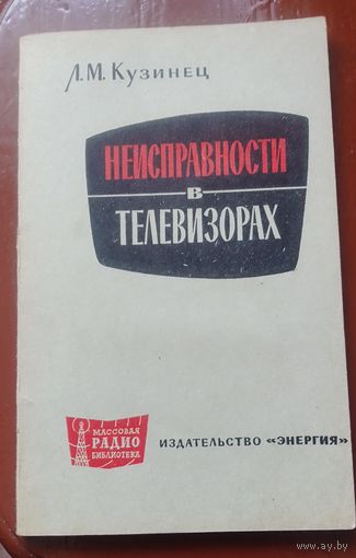 Неисправности в телевизорах.