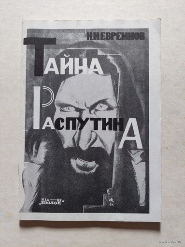 Н.Н. Евреинов Тайна Распутина. 1924 год - V