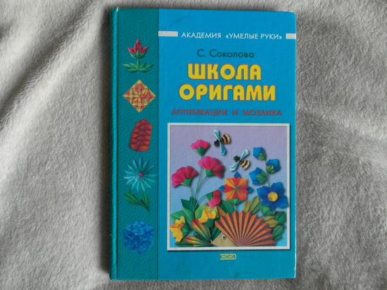 Соколова С. Школа оригами. Москва. ЭКСМО- Пресс. 2002г.