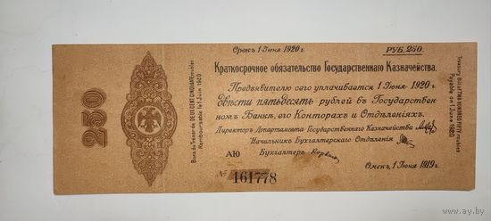 Омск 250 рублей 1920