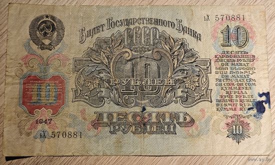 10 рублей. 1947 года. ьХ