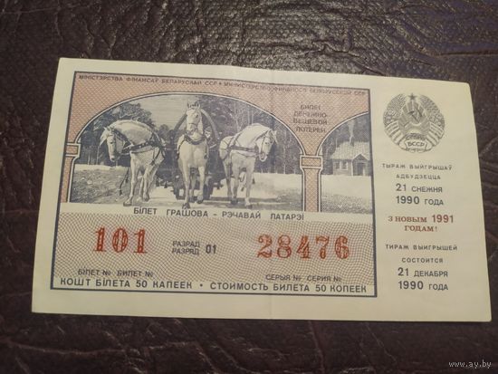 Латарэйны бiлет (Лотерейный билет). 1990 г.\1