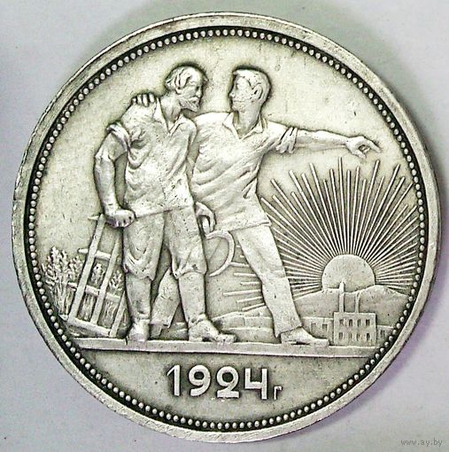 РАСПРОДАЖА!!! - СССР 1 рубль 1924 год "ПЛ" (серебро)