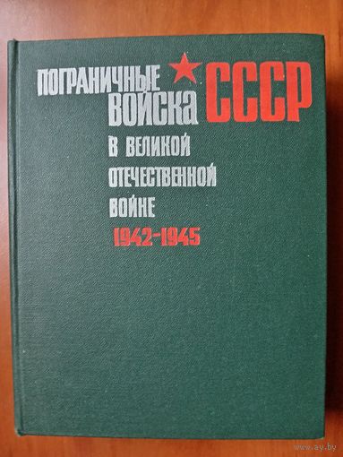 ПОГРАНИЧНЫЕ ВОЙСКА СССР В ВЕЛИКОЙ ОТЕЧЕСТВЕННОЙ ВОЙНЕ 1942-1945. Сборник документов и материалов документов