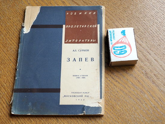 Алексей Сурков.  Запев. Книга стихов (1925-1929). Первая книга. 1930г. 3000 экз.