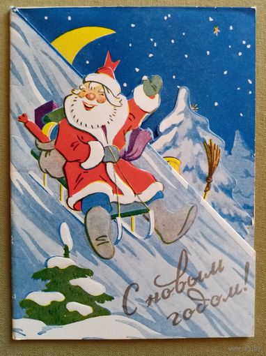 Бродовский 1960-е С Новым годом! чистая складная объёмная #2