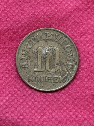 10 копеек Арктикуголь.