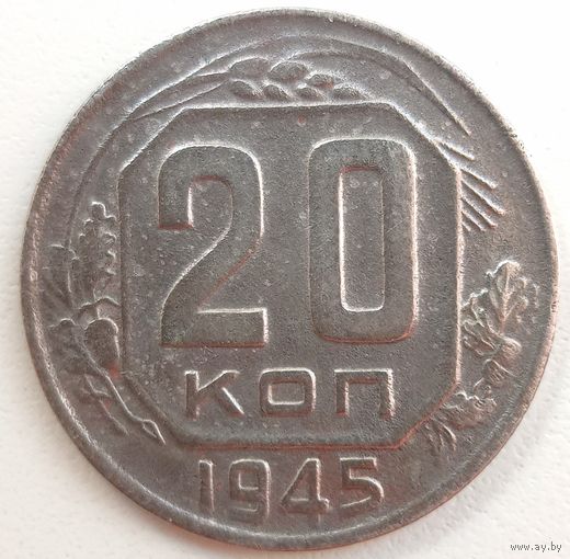 20 кoпеек 1945 года. СССР. Неплохая монетка. 6 плохо гравированных остей слева у звезды.