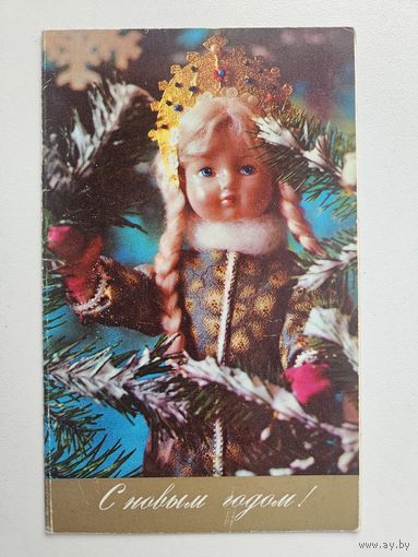 Смоляков 1971 С новым годом Снегурочка кукла