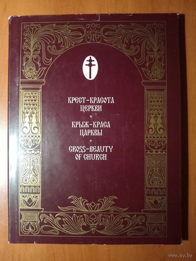 КРЕСТ - КРАСОТА ЦЕРКВИ. История создания и воссоздания Креста преподобной Ефросинии Полоцкой.