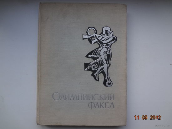 Н.В. Могильный  Олимпийский факел.