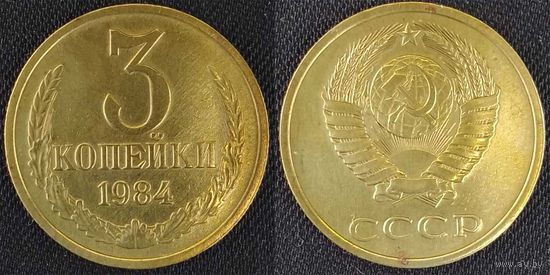 3 копейки 1984 СССР