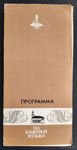 Программа "Вечера камерной музыки" Мельников А. Рабинович А.  Белорусская филармония. 1989 г. Автограф артиста.