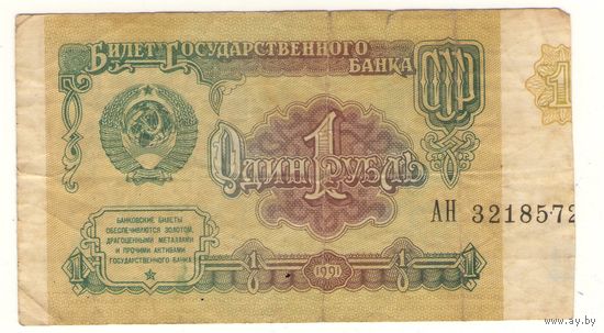 1 рубль 1991 год серия АН 3218572. Возможен обмен