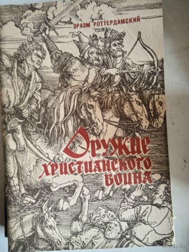 Оружие христианского воина