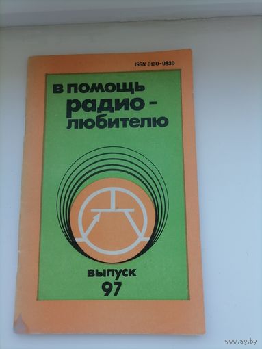 В ПОМОЩЬ РАДИО ЛЮБИТЕЛЮ 97