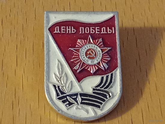 День Победы