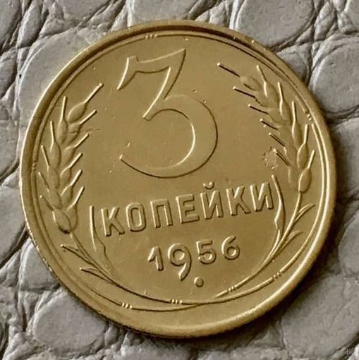 3 копейки 1956 года.