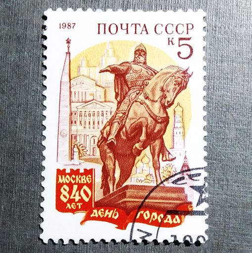 Марка СССР 1987 год 840 лет Москве
