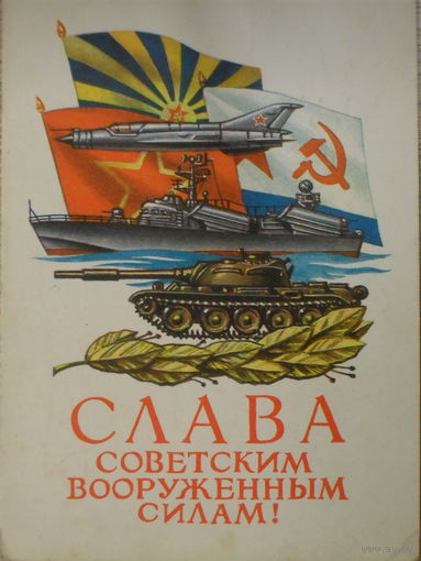 ПОДПИСАННАЯ ОТКРЫТКА СССР. ПРОШЕДШАЯ ПОЧТУ. "СЛАВА СОВЕТСКИМ ВООРУЖЕННЫМ СИЛАМ " ХУД. В. ИВАНОВ. 1977 год.