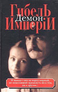 Гибель имперiи. В 2 книгах. Книга 1. Демон