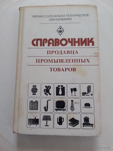 Справочник продавца промышленных товаров