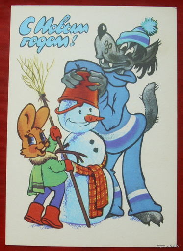 С новым годом! Подписанная. 1979 года. Четвериков. 1372.