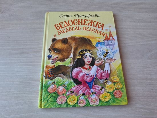 Белоснежка и медведь-великан - Прокофьева - рис. Цыганков Мир искателя 2005