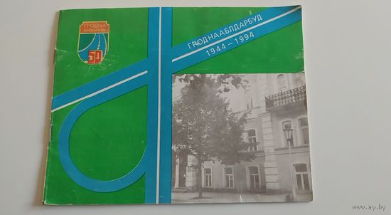 50 лет ГроднОблДорСтрой. ФОТОГРАФИИ