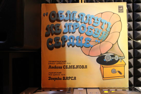 Ленинградский Джаз-оркестр п/у Алексея Семенова, Львовский Теа-Джаз п/у Генрика Варса - Обмануть Не Пробуй Сердце... (1981, Vinyl)