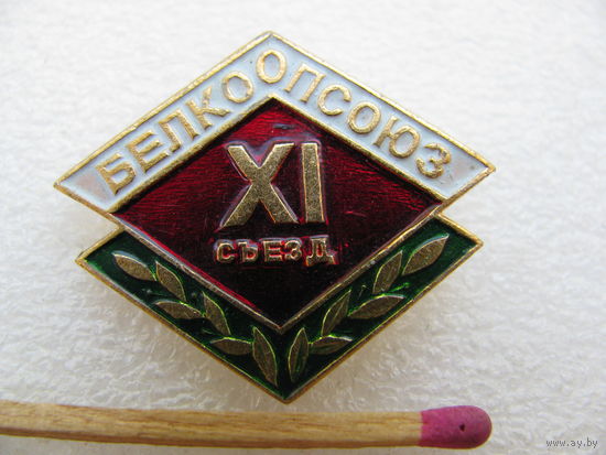 Знак. 11 съезд БелКоопСоюза