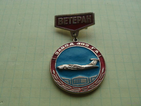 Министерство авиапромышленности ветеран 402 завода Быковский Агрегатный Завод