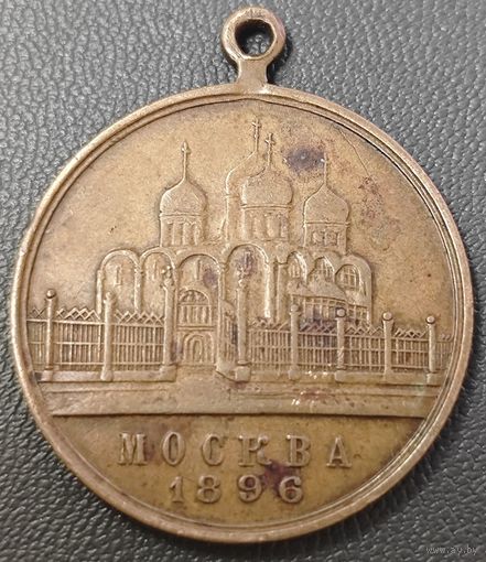 Медаль. В память коронации Николая II в Москве в 1896 году