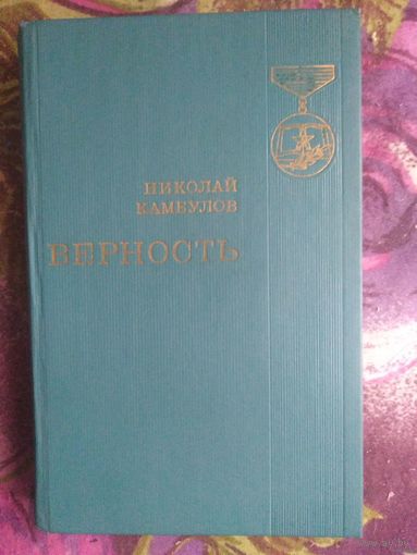 Камбулов, Верность, военная проза