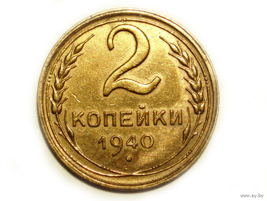 2 копейки 1940