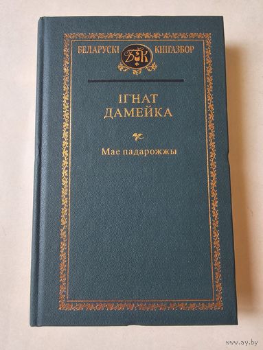 Беларускi кнiгазбор. Iгнат Дамейка