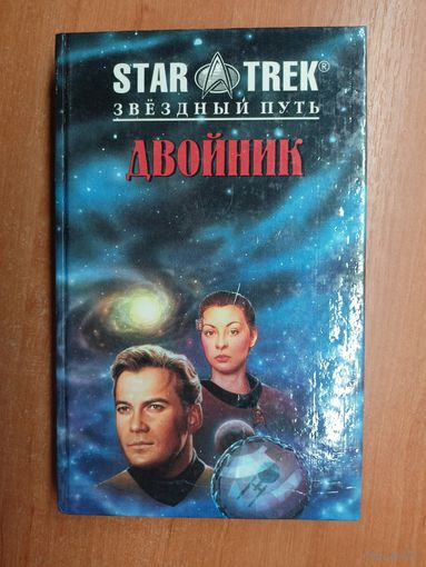 Майкл Ян Фридман "Двойник" из серии "Star Trek Звездный путь"