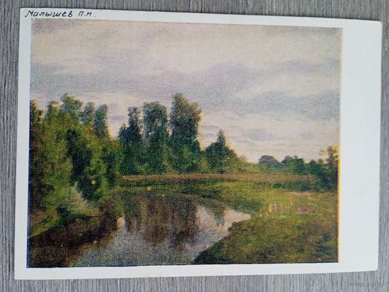 1957. Малышев. Над рекой