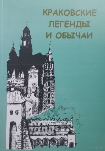 Эва Басиура "Краковские легенды и обычаи"