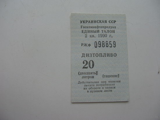 1990 г.  УССР  Единый талон на покупку дизтоплива 20 литров