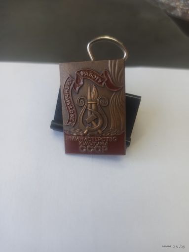 Знак. За отличную работу, Министерство Культуры СССР. тяжелый, ЛМД