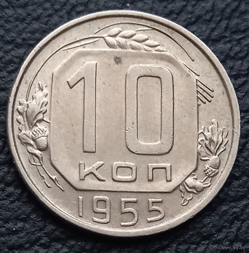 10 копеек 1955