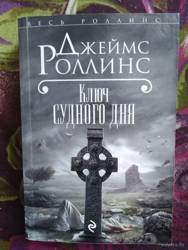 Роллинс, Ключ Судного дня