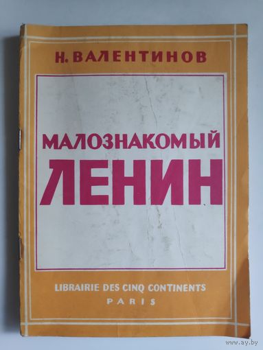 Н. Валентинов. Малознакомый Ленин.