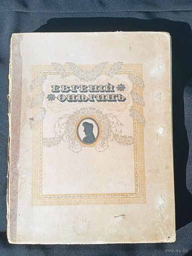 Пушкин, А.С. Евгений Онегин / ил. Е. Самокиш-Судковской. 4-е изд. Пг.: Издание Т-ва Р. Голике и А. Вильборг, 1918.