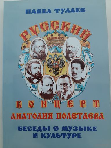 Тулаев П.В. Русский концерт Анатолия Полетаева. Беседы о музыке и культуре (+DVD)