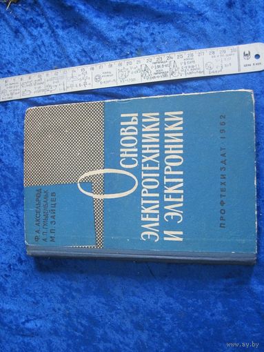 Ф.А. Аксельрод и др. Основы электротехники и электроники. 1962 г.