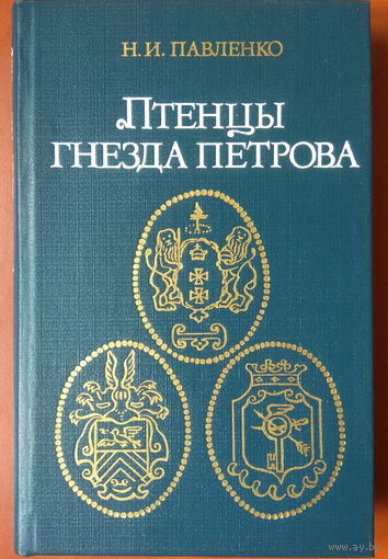 Николай Павленко монография "Птенцы гнезда Петрова"